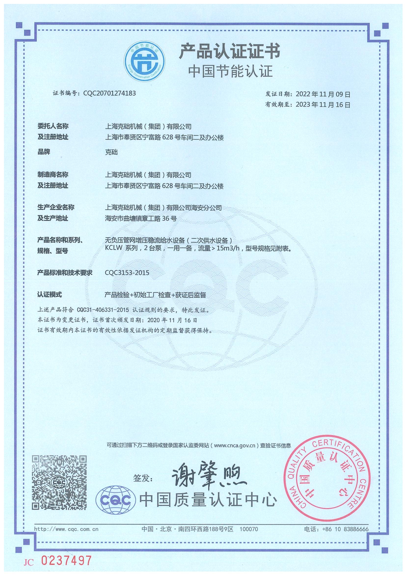 中國節能產品認證證書 